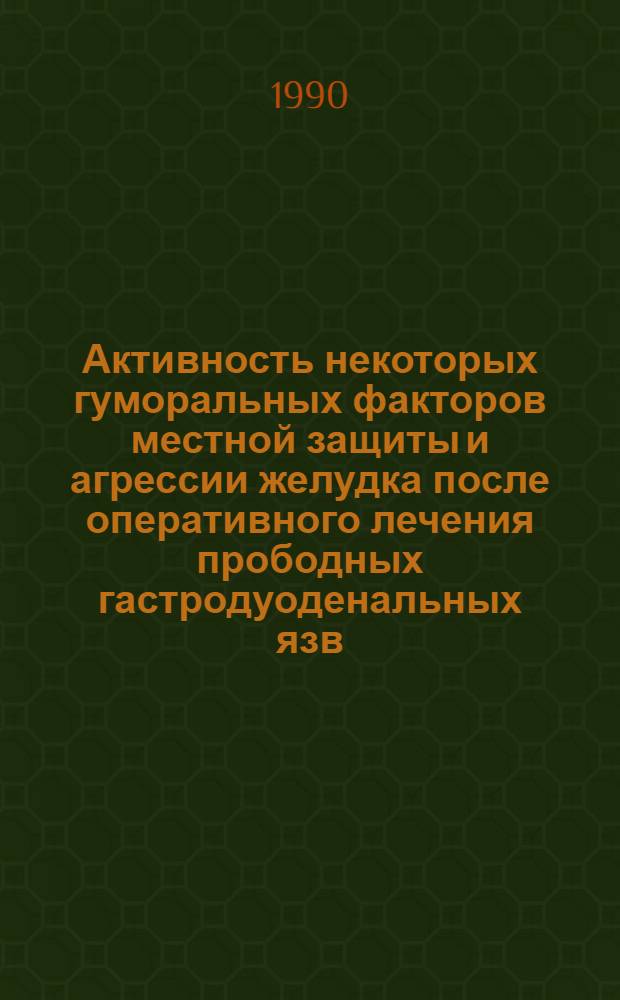Активность некоторых гуморальных факторов местной защиты и агрессии желудка после оперативного лечения прободных гастродуоденальных язв : Автореф. дис. на соиск. учен. степ. к.м.н