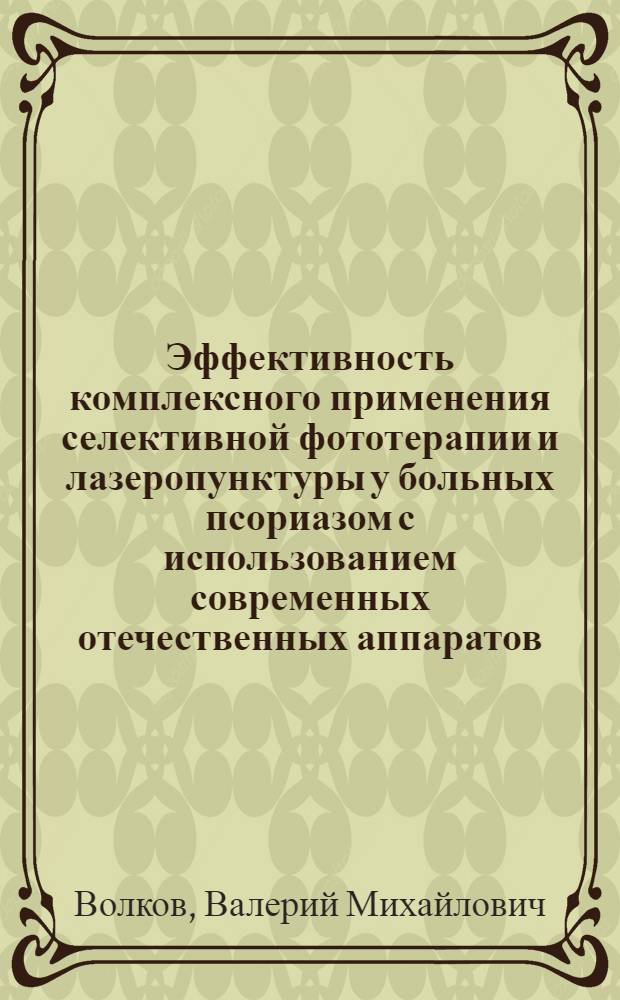 Эффективность комплексного применения селективной фототерапии и лазеропунктуры у больных псориазом с использованием современных отечественных аппаратов : Автореф. дис. на соиск. учен. степ. к.м.н