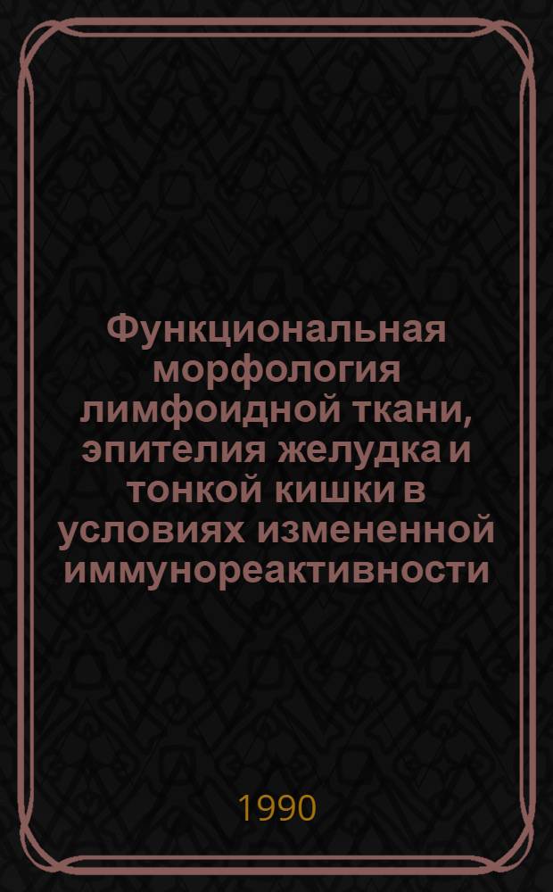 Функциональная морфология лимфоидной ткани, эпителия желудка и тонкой кишки в условиях измененной иммунореактивности : Автореф. дис. на соиск. учен. степ. д.м.н