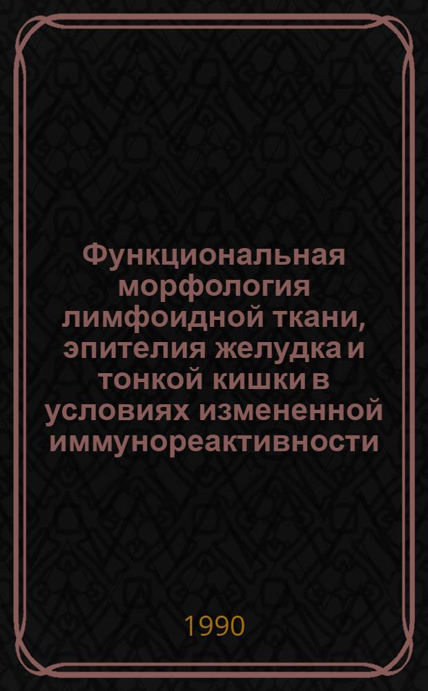 Функциональная морфология лимфоидной ткани, эпителия желудка и тонкой кишки в условиях измененной иммунореактивности : Автореф. дис. на соиск. учен. степ. д.м.н