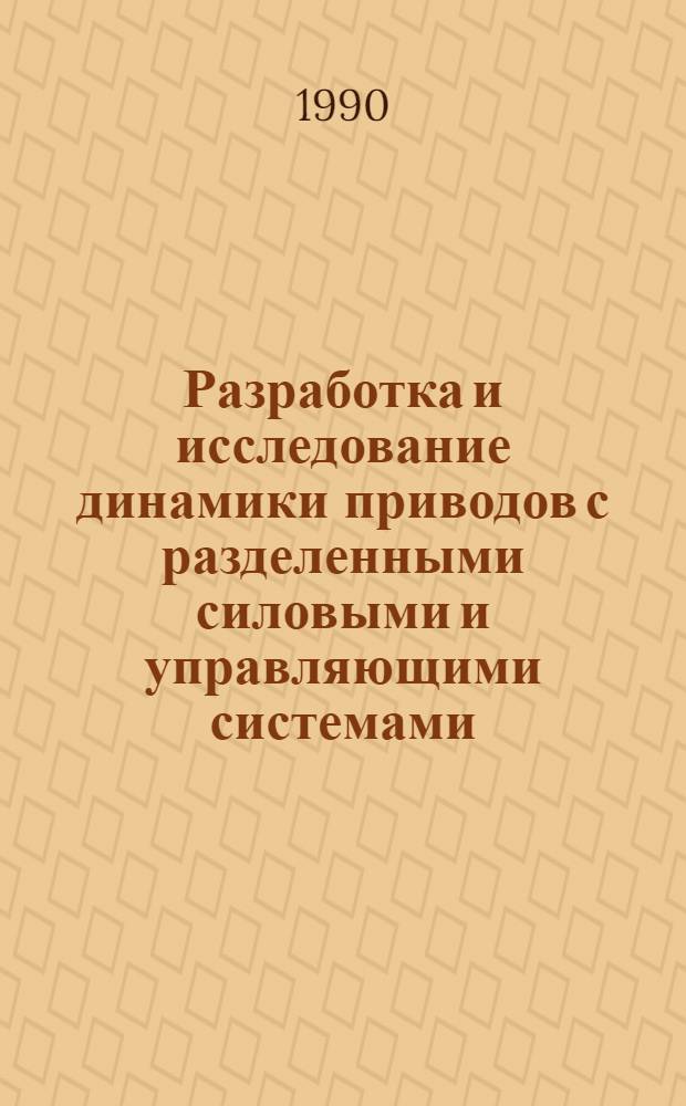 Разработка и исследование динамики приводов с разделенными силовыми и управляющими системами : Автореф. дис. на соиск. учен. степ. к.т.н