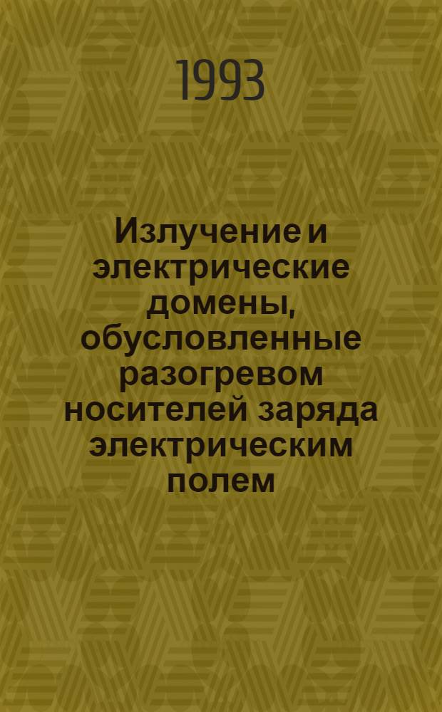 Излучение и электрические домены, обусловленные разогревом носителей заряда электрическим полем, в арсениде галлия и одноосно деформированном германии : Автореф. дис. на соиск. учен. степ. д.ф.-м.н