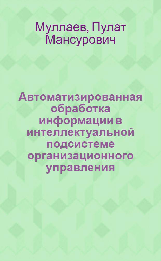 Автоматизированная обработка информации в интеллектуальной подсистеме организационного управления : Автореф. дис. на соиск. учен. степ. к.т.н