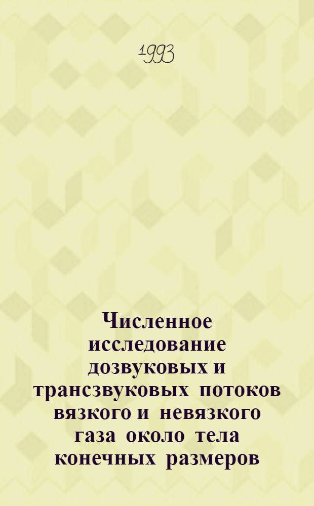 Численное исследование дозвуковых и трансзвуковых потоков вязкого и невязкого газа около тела конечных размеров : Автореф. дис. на соиск. учен. степ. к.ф.-м.н