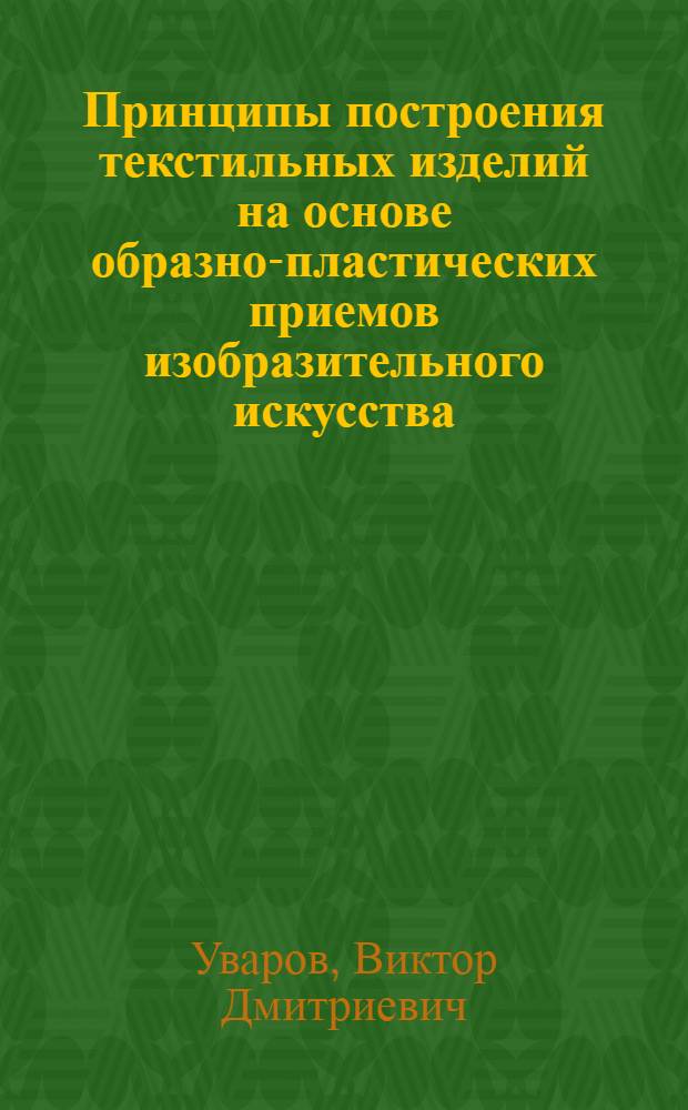 Принципы построения текстильных изделий на основе образно-пластических приемов изобразительного искусства:(На опыте венгер.худож.практики 1960-90 гг.) : Автореф. дис. на соиск. учен. степ. к.иск