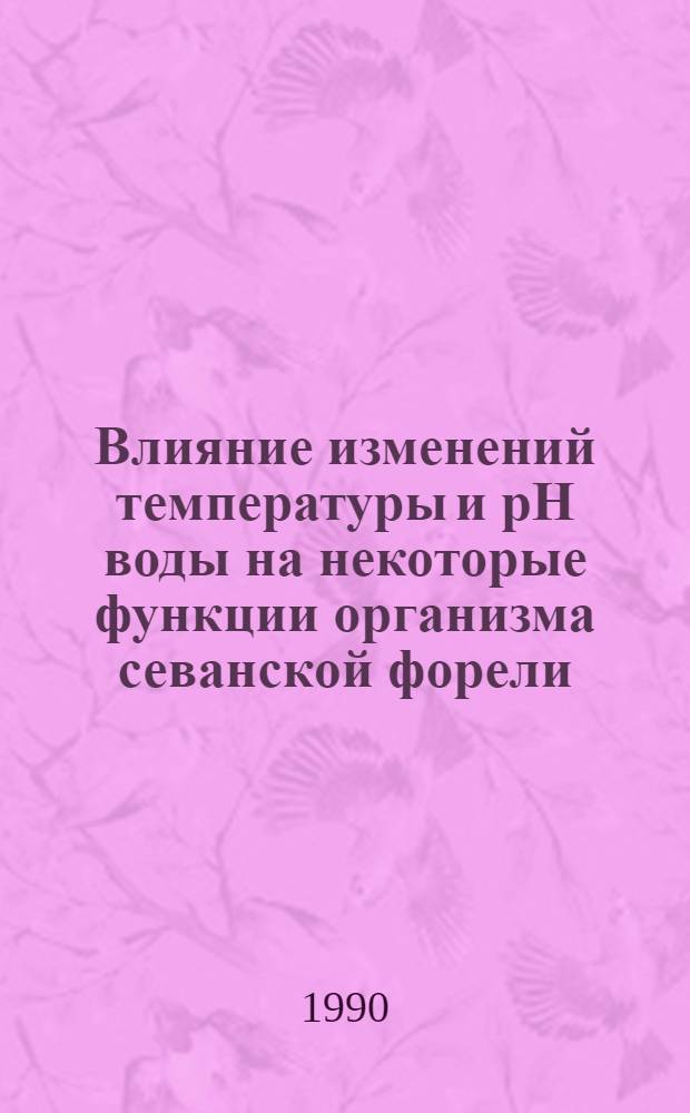 Влияние изменений температуры и рН воды на некоторые функции организма севанской форели : Автореф. дис. на соиск. учен. степ. к.б.н