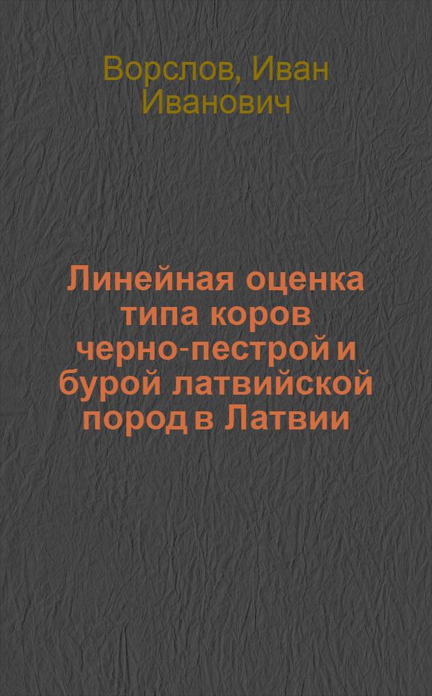 Линейная оценка типа коров черно-пестрой и бурой латвийской пород в Латвии : Автореф. дис. на соиск. учен. степ. к.с.-х.н