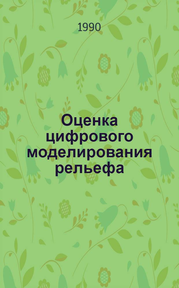 Оценка цифрового моделирования рельефа : Автореф. дис. на соиск. учен. степ. к.т.н