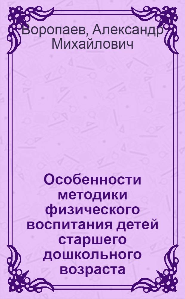 Особенности методики физического воспитания детей старшего дошкольного возраста, имеющих недостаточный уровень школьной зрелости : Автореф. дис. на соиск. учен. степ. к.п.н