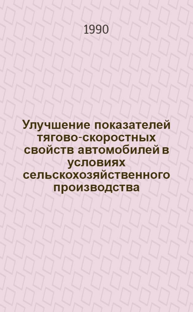 Улучшение показателей тягово-скоростных свойств автомобилей в условиях сельскохозяйственного производства : Автореф. дис. на соиск. учен. степ. к.т.н