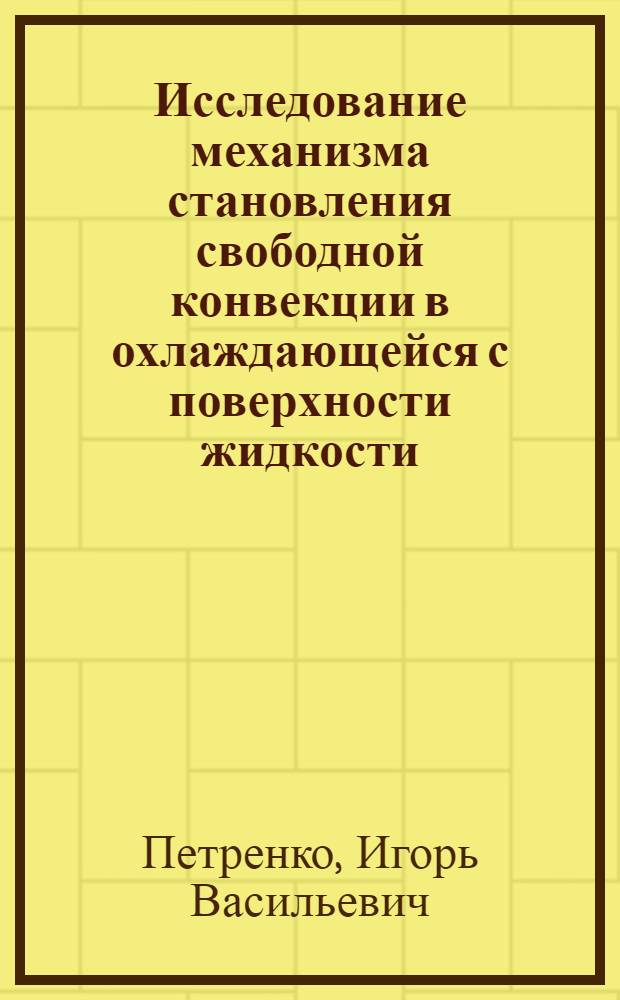 Исследование механизма становления свободной конвекции в охлаждающейся с поверхности жидкости : Автореф. дис. на соиск. учен. степ. к.ф.-м.н