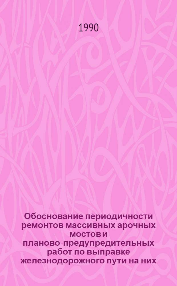 Обоснование периодичности ремонтов массивных арочных мостов и планово-предупредительных работ по выправке железнодорожного пути на них : Автореф. дис. на соиск. учен. степ. к.т.н