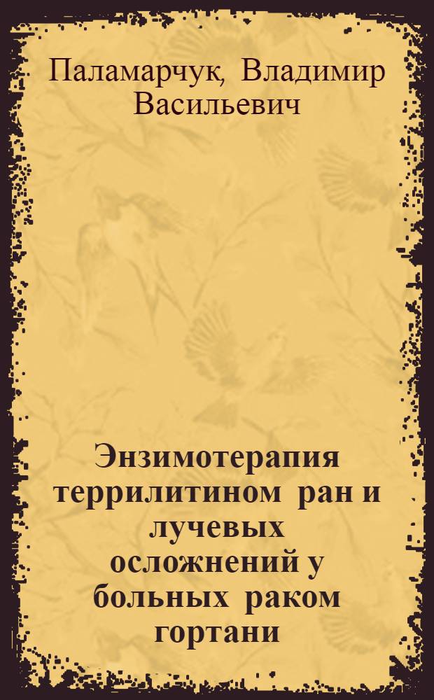 Энзимотерапия террилитином ран и лучевых осложнений у больных раком гортани : Автореф. дис. на соиск. учен. степ. к.м.н