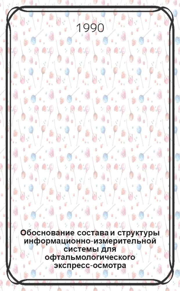 Обоснование состава и структуры информационно-измерительной системы для офтальмологического экспресс-осмотра : Автореф. дис. на соиск. учен. степ. к.т.н