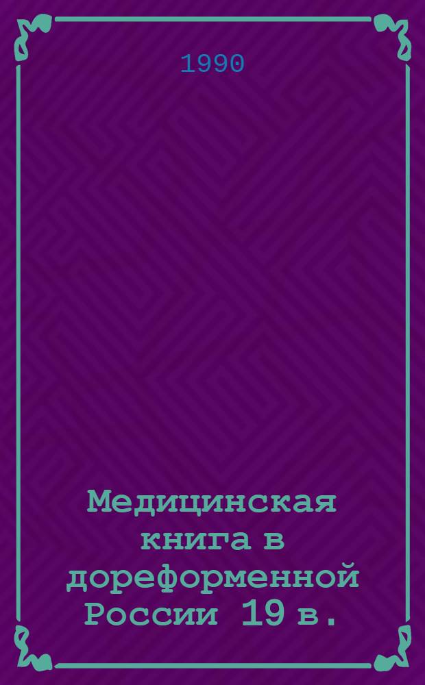 Медицинская книга в дореформенной России 19 в. : Автореф. дис. на соиск. учен. степ. к.ист.н