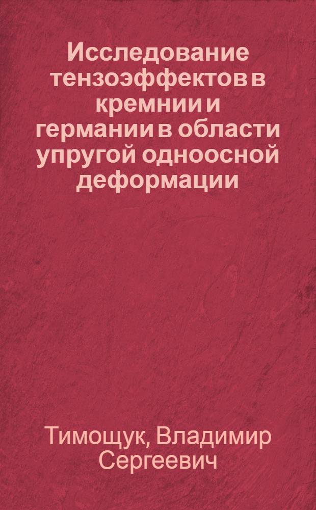 Исследование тензоэффектов в кремнии и германии в области упругой одноосной деформации : Автореф. дис. на соиск. учен. степ. к.ф.-м.н
