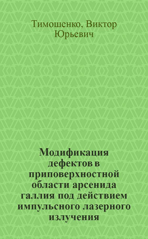 Модификация дефектов в приповерхностной области арсенида галлия под действием импульсного лазерного излучения : Автореф. дис. на соиск. учен. степ. к.ф.-м.н