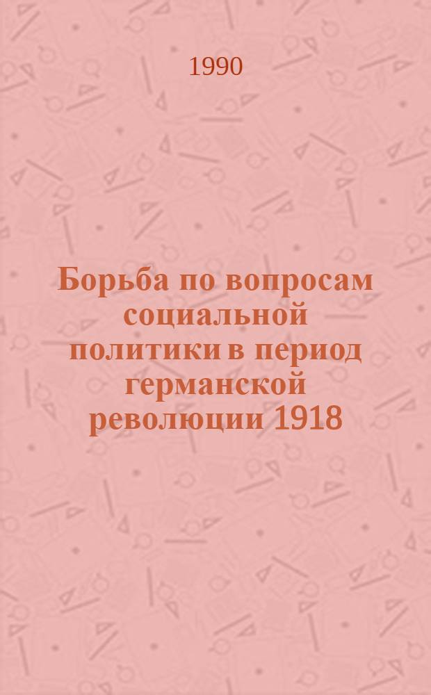 Борьба по вопросам социальной политики в период германской революции 1918/1919 гг. : Автореф. дис. на соиск. учен. степ. к.ист.н