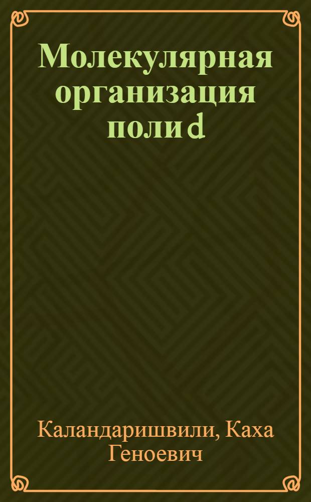 Молекулярная организация поли[d(Г-Т)],поли[d(Ц-А)],поли[d(Г-А)],поли[d(Ц-Т)],поли[d(А)],поли[d(Т)] последовательностей в геноме D.MELANOGASTER : Автореф. дис. на соиск. учен. степ. к.б.н