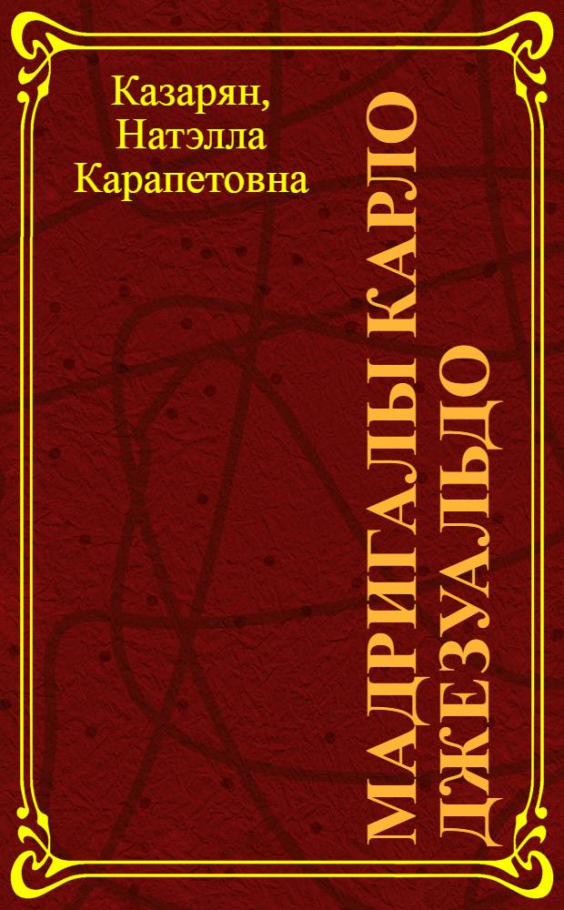 Мадригалы Карло Джезуальдо : Автореф. дис. на соиск. учен. степ. к.иск