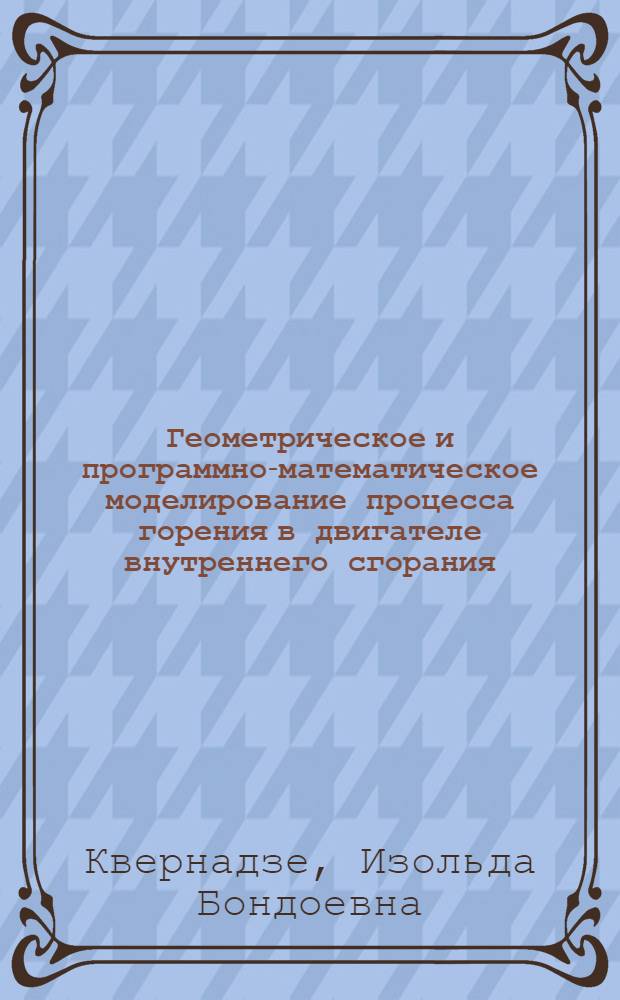Геометрическое и программно-математическое моделирование процесса горения в двигателе внутреннего сгорания : Автореф. дис. на соиск. учен. степ. к.т.н