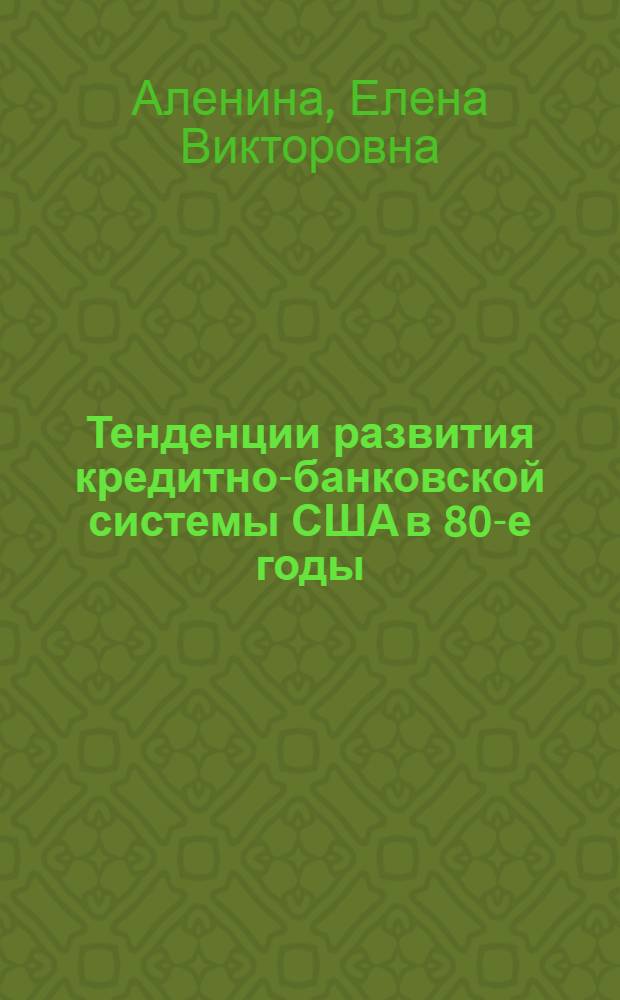 Тенденции развития кредитно-банковской системы США в 80-е годы : Автореф. дис. на соиск. учен. степ. к.э.н