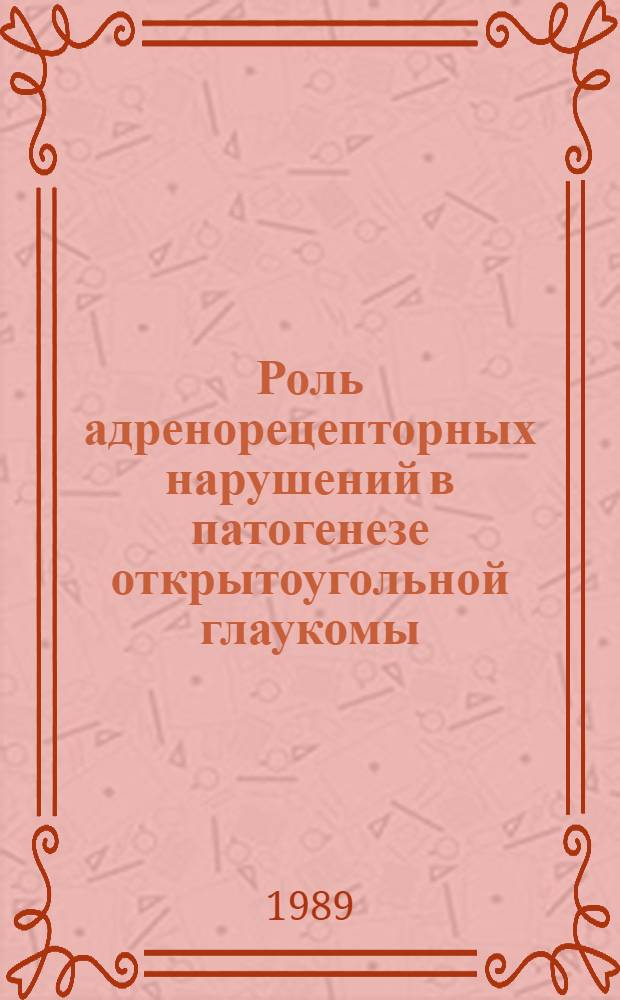 Роль адренорецепторных нарушений в патогенезе открытоугольной глаукомы : Автореф. дис. на соиск. учен. степ. д.м.н