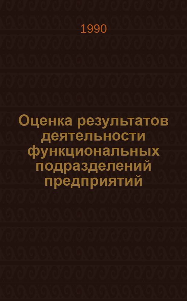 Оценка результатов деятельности функциональных подразделений предприятий : Автореф. дис. на соиск. учен. степ. к.э.н