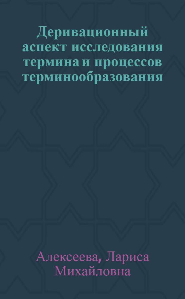 Деривационный аспект исследования термина и процессов терминообразования:(На материале науч.-техн.терминологии рус. и англ.яз.) : Автореф. дис. на соиск. учен. степ. к.филол.н