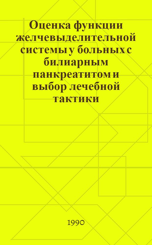 Оценка функции желчевыделительной системы у больных с билиарным панкреатитом и выбор лечебной тактики : Автореф. дис. на соиск. учен. степ. к.м.н