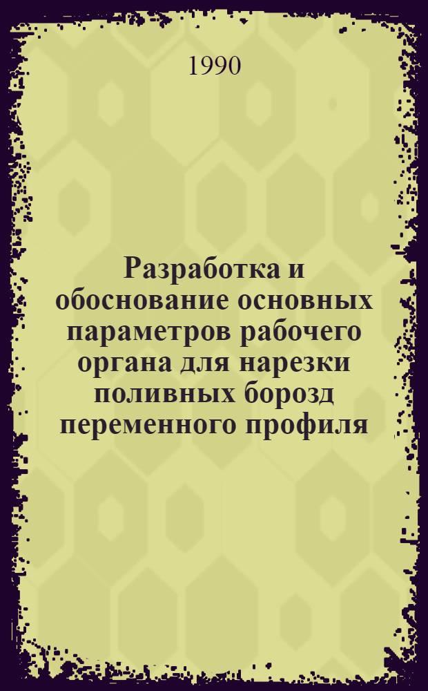 Разработка и обоснование основных параметров рабочего органа для нарезки поливных борозд переменного профиля : Автореф. дис. на соиск. учен. степ. к.т.н