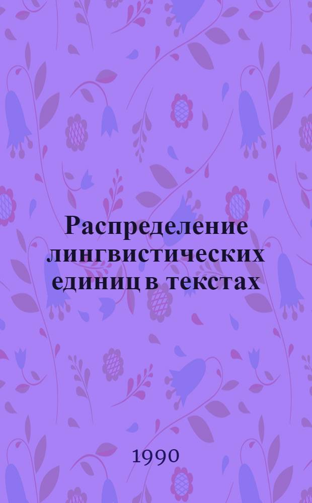 Распределение лингвистических единиц в текстах:(На материале грузин. и англ.науч.-техн.текстов) : Автореф. дис. на соиск. учен. степ. к.филол.н