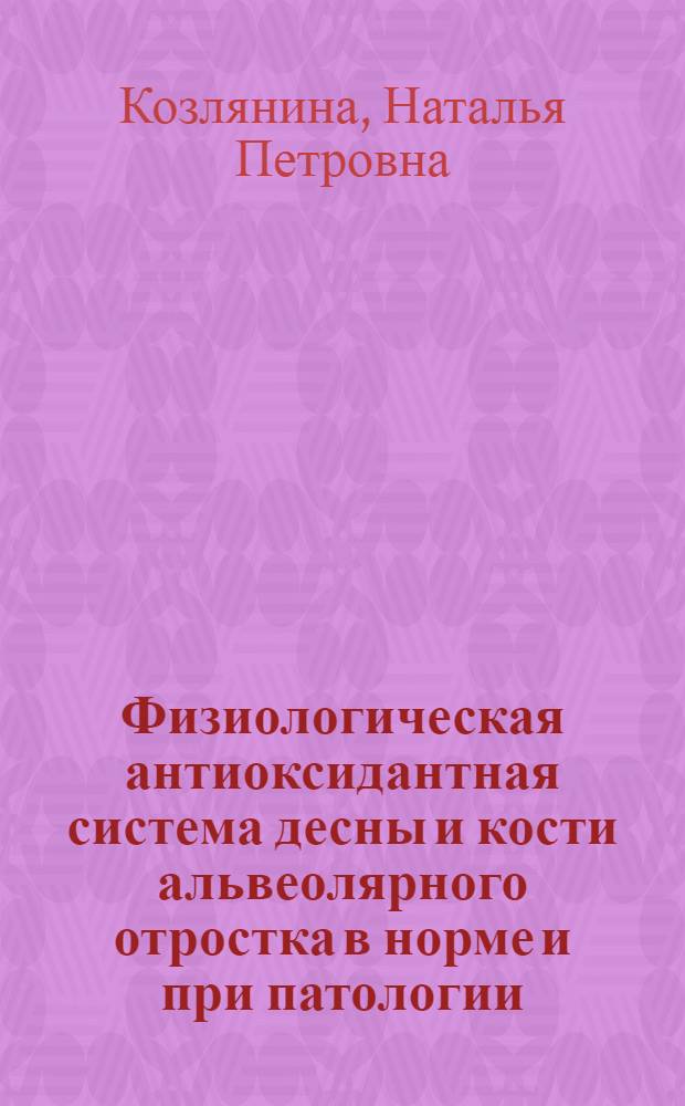 Физиологическая антиоксидантная система десны и кости альвеолярного отростка в норме и при патологии : Автореф. дис. на соиск. учен. степ. к.б.н