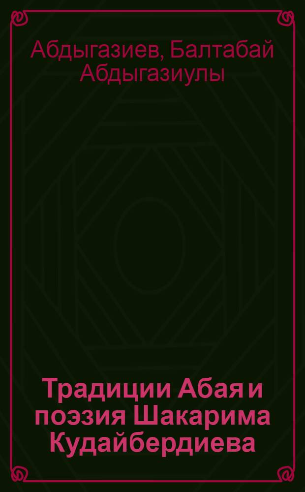 Традиции Абая и поэзия Шакарима Кудайбердиева : Автореф. дис. на соиск. учен. степ. к.филол.н