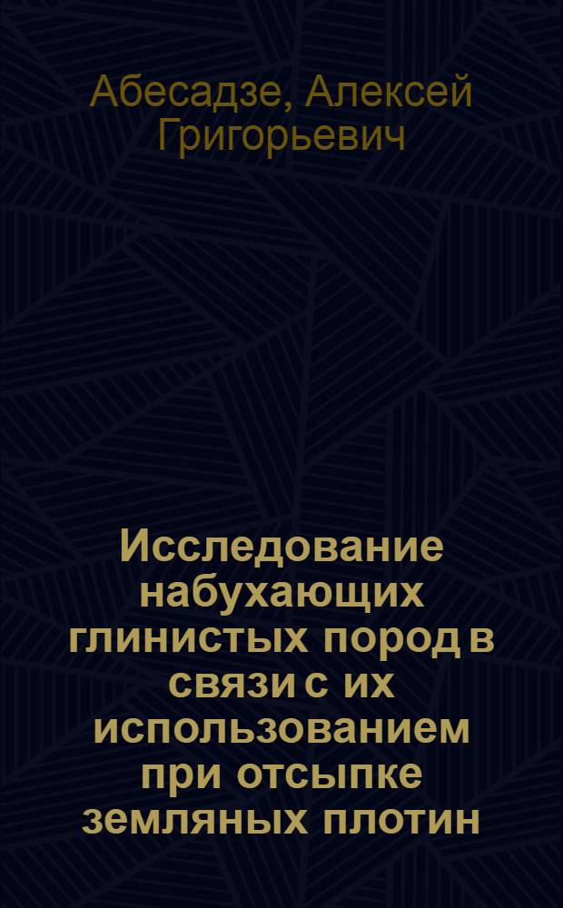 Исследование набухающих глинистых пород в связи с их использованием при отсыпке земляных плотин : Автореф. дис. на соиск. учен. степ. к.г.-м.н