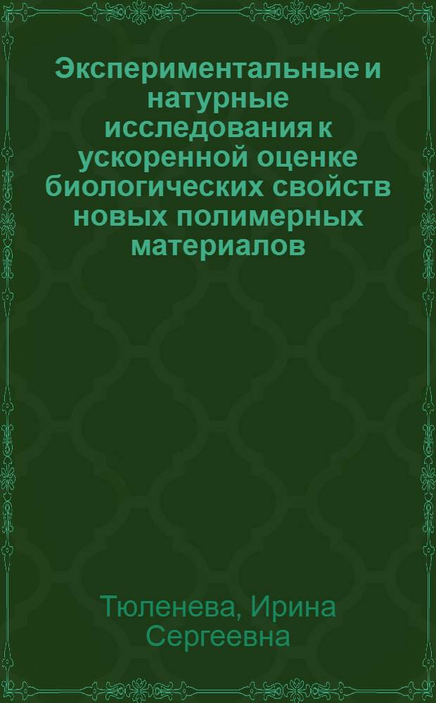 Экспериментальные и натурные исследования к ускоренной оценке биологических свойств новых полимерных материалов, применяющихся в практике хозяйственно-питьевого водоснабжения : Автореф. дис. на соиск. учен. степ. к.б.н