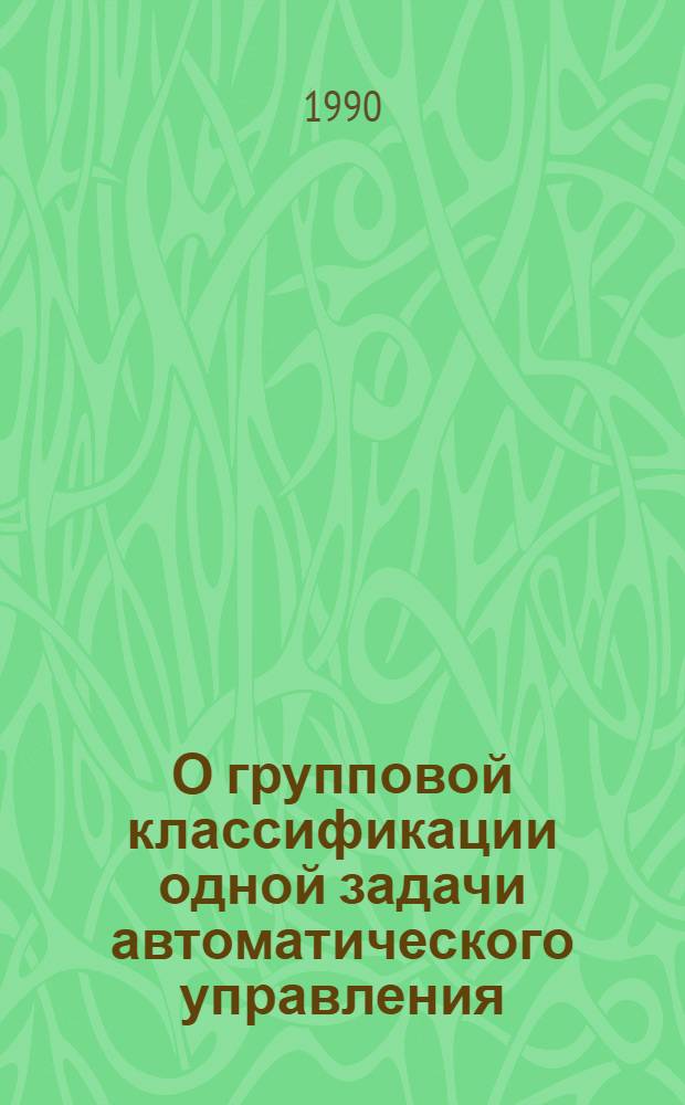 О групповой классификации одной задачи автоматического управления : Автореф. дис. на соиск. учен. степ. к.ф.-м.н