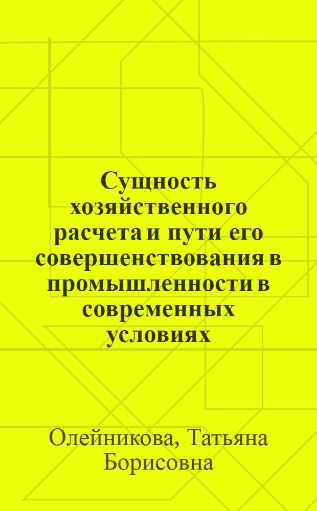 Сущность хозяйственного расчета и пути его совершенствования в промышленности в современных условиях : Автореф. дис. на соиск. учен. степ. к.э.н