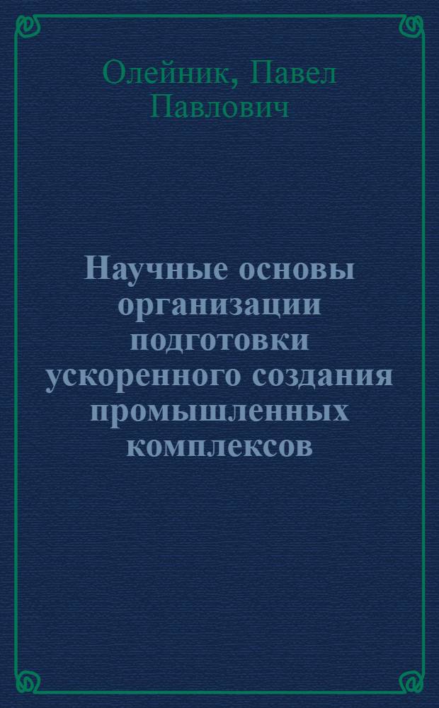 Научные основы организации подготовки ускоренного создания промышленных комплексов : Автореф. дис. на соиск. учен. степ. д.т.н
