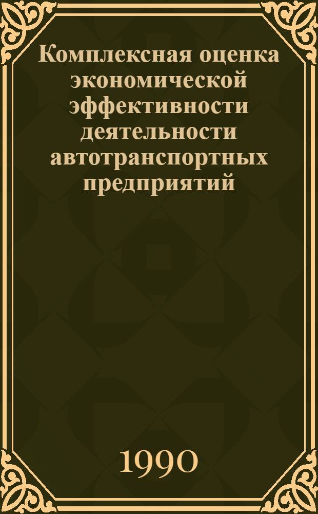Комплексная оценка экономической эффективности деятельности автотранспортных предприятий : Автореф. дис. на соиск. учен. степ. к.ю.н