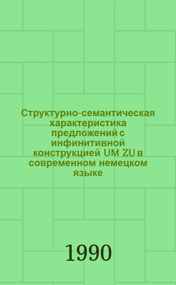 Структурно-семантическая характеристика предложений с инфинитивной конструкцией UM ZU в современном немецком языке : Автореф. дис. на соиск. учен. степ. к.филол.н