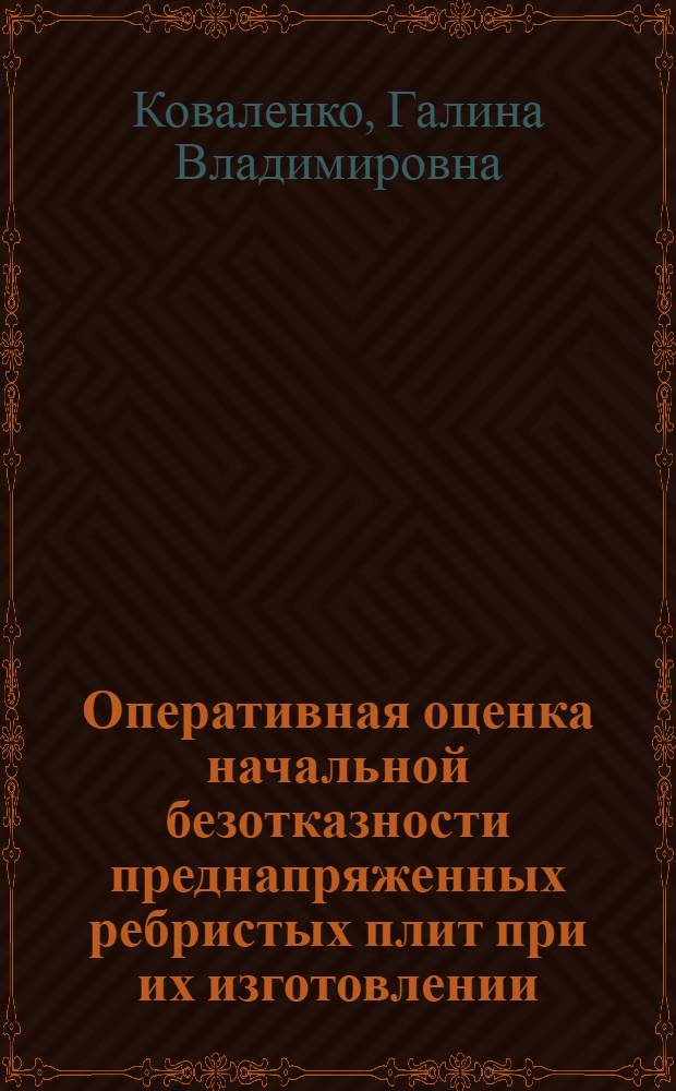 Оперативная оценка начальной безотказности преднапряженных ребристых плит при их изготовлении : Автореф. дис. на соиск. учен. степ. к.т.н