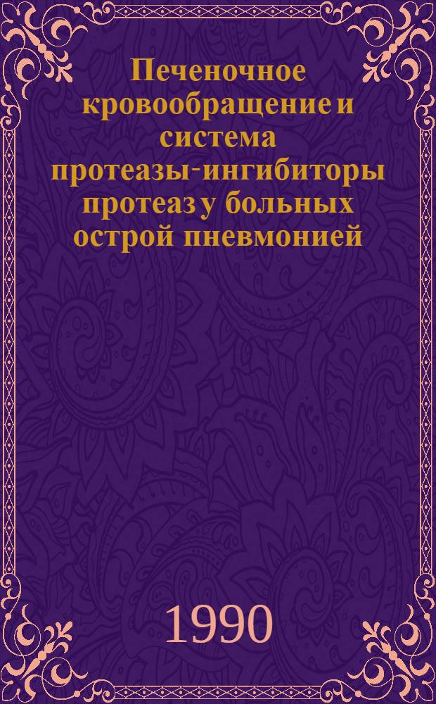 Печеночное кровообращение и система протеазы-ингибиторы протеаз у больных острой пневмонией : Автореф. дис. на соиск. учен. степ. к.м.н