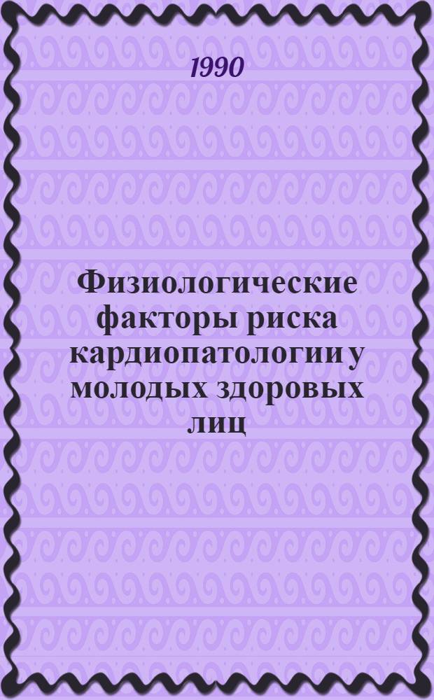 Физиологические факторы риска кардиопатологии у молодых здоровых лиц : Автореф. дис. на соиск. учен. степ. к.м.н