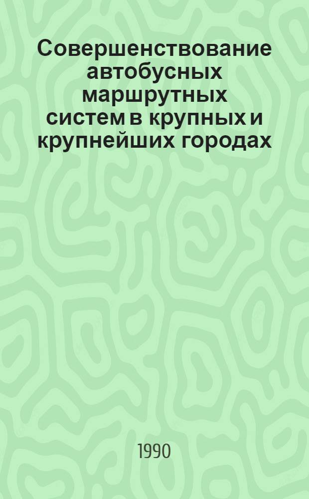Совершенствование автобусных маршрутных систем в крупных и крупнейших городах : Автореф. дис. на соиск. учен. степ. к.т.н