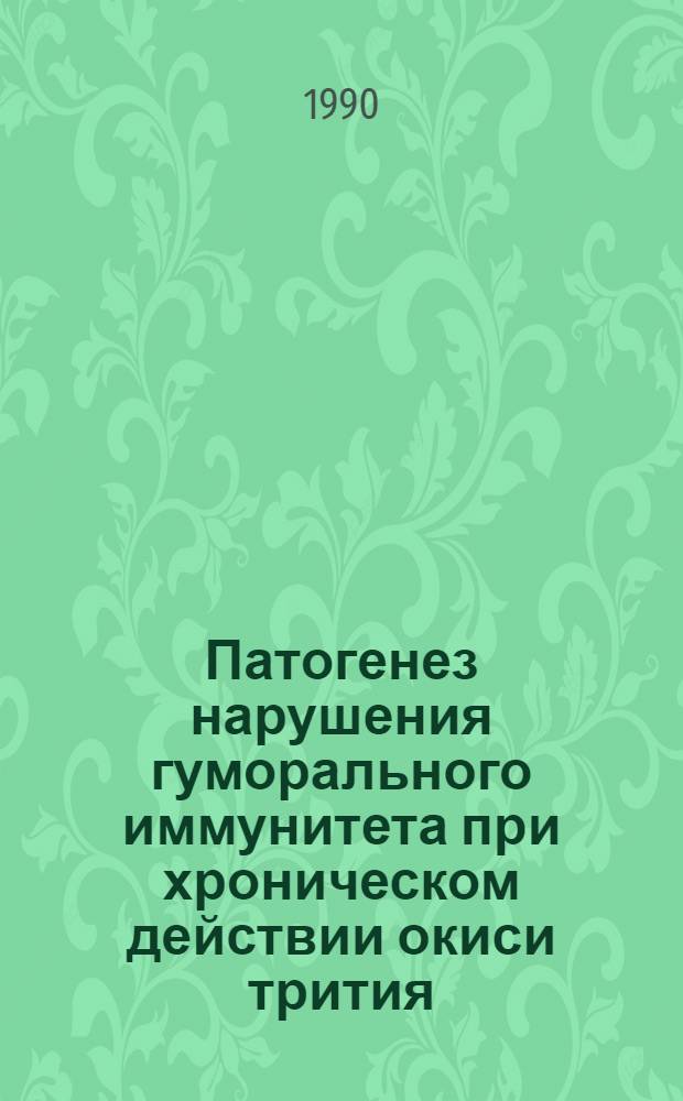 Патогенез нарушения гуморального иммунитета при хроническом действии окиси трития:(Эксперим. исслед.) : Автореф. дис. на соиск. учен. степ. к.м.н