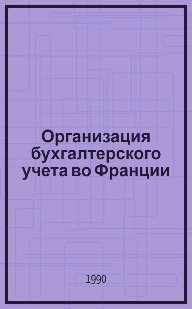 Организация бухгалтерского учета во Франции:(На прим. фирм средней величины) : Автореф. дис. на соиск. учен. степ. к.э.н