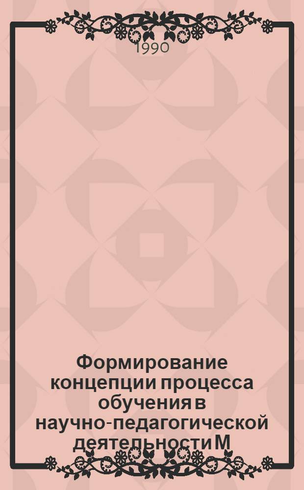 Формирование концепции процесса обучения в научно-педагогической деятельности М.А.Данилова : Автореф. дис. на соиск. учен. степ. к.п.н