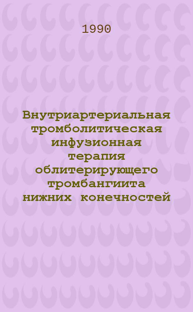 Внутриартериальная тромболитическая инфузионная терапия облитерирующего тромбангиита нижних конечностей : Автореф. дис. на соиск. учен. степ. к.м.н