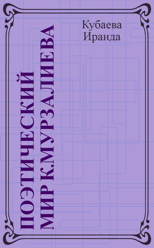 Поэтический мир К.Мурзалиева:(Пробл. нравственности) : Автореф. дис. на соиск. учен. степ. к.филол.н